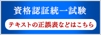 資格認証統一試験　テキストの正誤表などはこちら