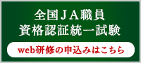 全国ＪＡ職員資格認証統一試験　web研修の申込みはこちら