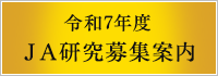 令和7年度　ＪＡ研究募集案内